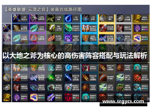以大地之斧为核心的高伤害阵容搭配与玩法解析 以大地之斧为核心的高伤害阵容搭配与玩法解析