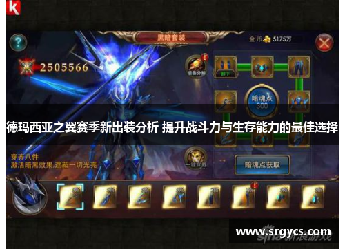德玛西亚之翼赛季新出装分析 提升战斗力与生存能力的最佳选择 德玛西亚之翼赛季新出装分析 提升战斗力与生存能力的最佳选择
