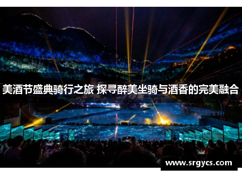 美酒节盛典骑行之旅 探寻醉美坐骑与酒香的完美融合 美酒节盛典骑行之旅 探寻醉美坐骑与酒香的完美融合