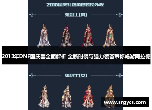 2013年DNF国庆套全面解析 全新时装与强力装备带你畅游阿拉德