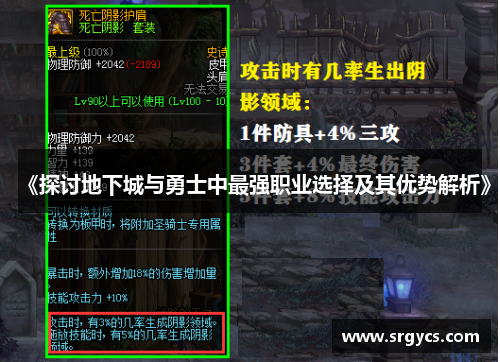 《探讨地下城与勇士中最强职业选择及其优势解析》 《探讨地下城与勇士中最强职业选择及其优势解析》