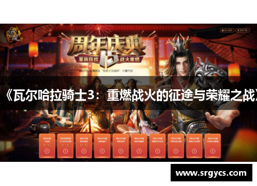 《瓦尔哈拉骑士3:重燃战火的征途与荣耀之战》 《瓦尔哈拉骑士3:重燃战火的征途与荣耀之战》
