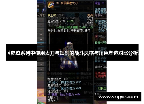《鬼泣系列中使用太刀与短剑的战斗风格与角色塑造对比分析》