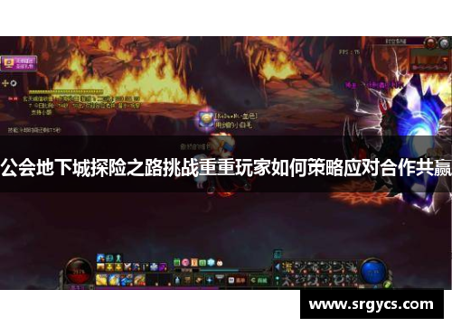 公会地下城探险之路挑战重重玩家如何策略应对合作共赢 公会地下城探险之路挑战重重玩家如何策略应对合作共赢