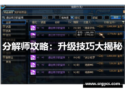 分解师攻略：升级技巧大揭秘