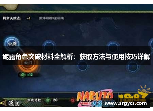 妮露角色突破材料全解析：获取方法与使用技巧详解