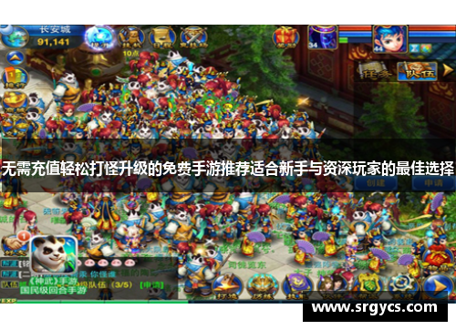 无需充值轻松打怪升级的免费手游推荐适合新手与资深玩家的最佳选择 无需充值轻松打怪升级的免费手游推荐适合新手与资深玩家的最佳选择