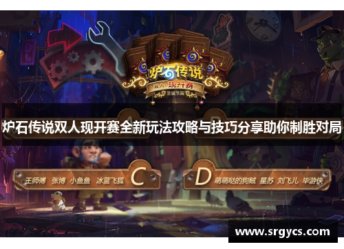 炉石传说双人现开赛全新玩法攻略与技巧分享助你制胜对局 炉石传说双人现开赛全新玩法攻略与技巧分享助你制胜对局