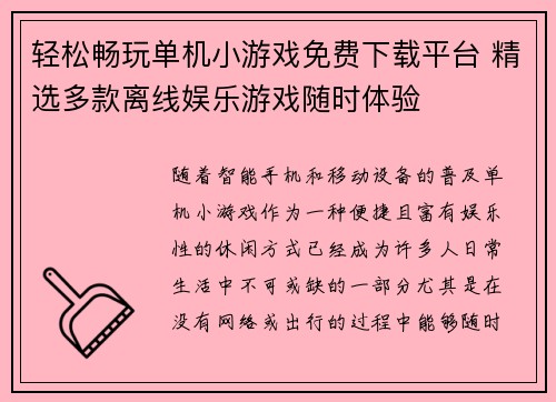 轻松畅玩单机小游戏免费下载平台 精选多款离线娱乐游戏随时体验