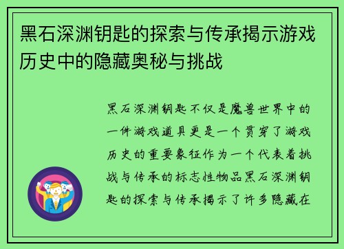 黑石深渊钥匙的探索与传承揭示游戏历史中的隐藏奥秘与挑战 黑石深渊钥匙的探索与传承揭示游戏历史中的隐藏奥秘与挑战