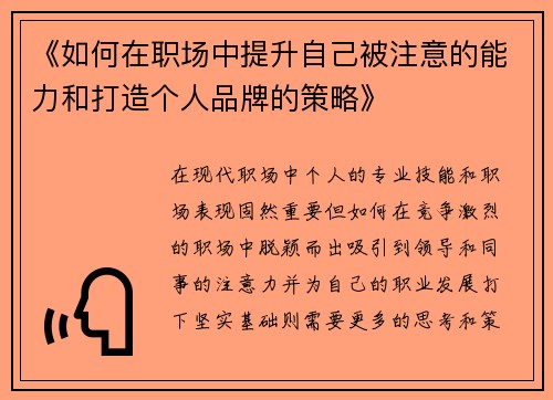 《如何在职场中提升自己被注意的能力和打造个人品牌的策略》 《如何在职场中提升自己被注意的能力和打造个人品牌的策略》