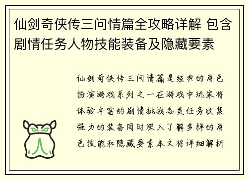 仙剑奇侠传三问情篇全攻略详解 包含剧情任务人物技能装备及隐藏要素 仙剑奇侠传三问情篇全攻略详解 包含剧情任务人物技能装备及隐藏要素