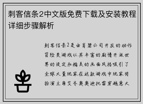 刺客信条2中文版免费下载及安装教程详细步骤解析 刺客信条2中文版免费下载及安装教程详细步骤解析
