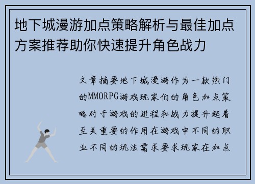 地下城漫游加点策略解析与最佳加点方案推荐助你快速提升角色战力 地下城漫游加点策略解析与最佳加点方案推荐助你快速提升角色战力