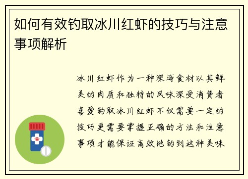 如何有效钓取冰川红虾的技巧与注意事项解析 如何有效钓取冰川红虾的技巧与注意事项解析