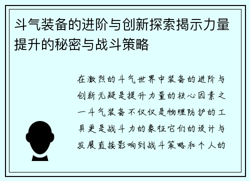斗气装备的进阶与创新探索揭示力量提升的秘密与战斗策略 斗气装备的进阶与创新探索揭示力量提升的秘密与战斗策略