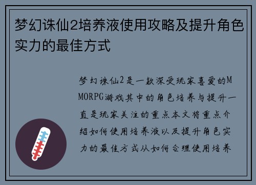 梦幻诛仙2培养液使用攻略及提升角色实力的最佳方式