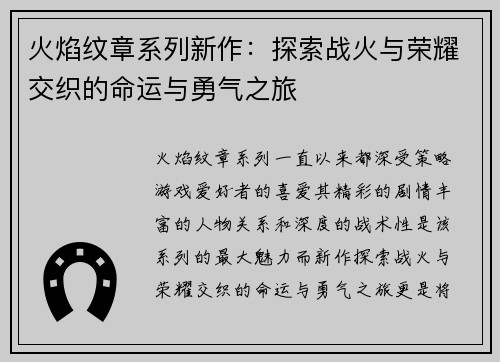 火焰纹章系列新作:探索战火与荣耀交织的命运与勇气之旅 火焰纹章系列新作:探索战火与荣耀交织的命运与勇气之旅