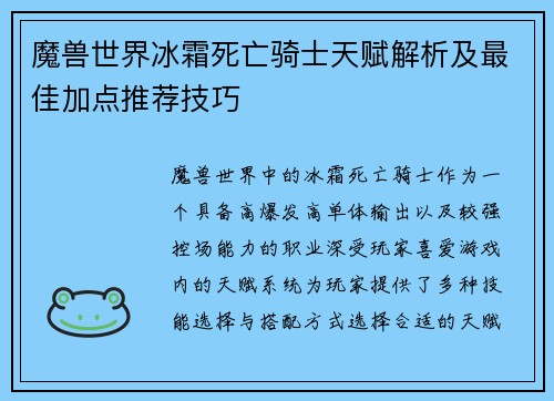 魔兽世界冰霜死亡骑士天赋解析及最佳加点推荐技巧 魔兽世界冰霜死亡骑士天赋解析及最佳加点推荐技巧