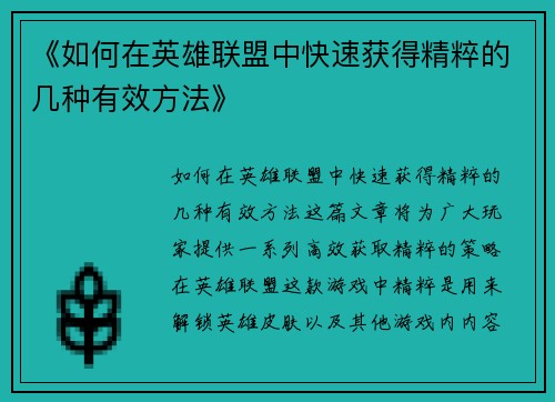《如何在英雄联盟中快速获得精粹的几种有效方法》