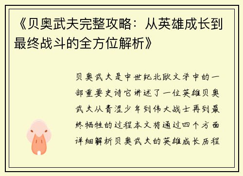 《贝奥武夫完整攻略:从英雄成长到最终战斗的全方位解析》 《贝奥武夫完整攻略:从英雄成长到最终战斗的全方位解析》