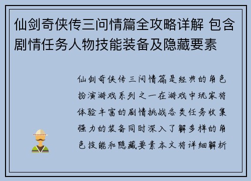 仙剑奇侠传三问情篇全攻略详解 包含剧情任务人物技能装备及隐藏要素 仙剑奇侠传三问情篇全攻略详解 包含剧情任务人物技能装备及隐藏要素