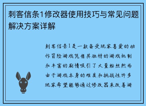 刺客信条1修改器使用技巧与常见问题解决方案详解 刺客信条1修改器使用技巧与常见问题解决方案详解