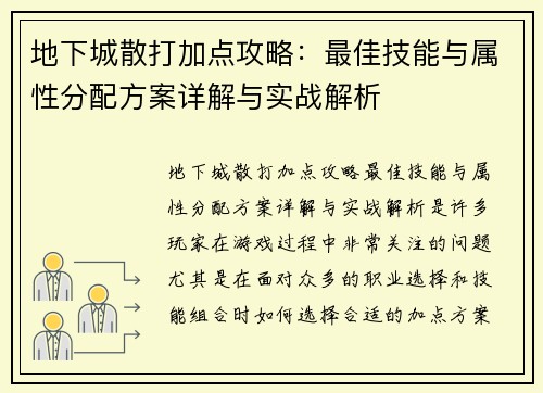 地下城散打加点攻略:最佳技能与属性分配方案详解与实战解析 地下城散打加点攻略:最佳技能与属性分配方案详解与实战解析
