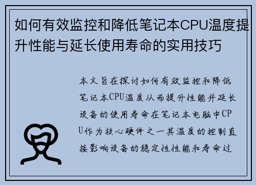 如何有效监控和降低笔记本CPU温度提升性能与延长使用寿命的实用技巧 如何有效监控和降低笔记本CPU温度提升性能与延长使用寿命的实用技巧