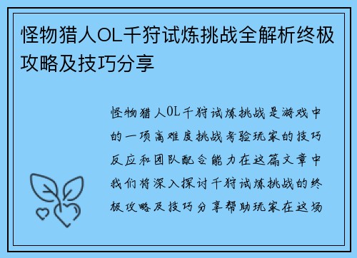 怪物猎人OL千狩试炼挑战全解析终极攻略及技巧分享 怪物猎人OL千狩试炼挑战全解析终极攻略及技巧分享