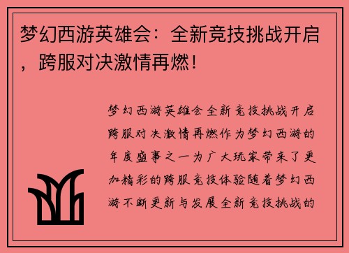 梦幻西游英雄会:全新竞技挑战开启,跨服对决激情再燃! 梦幻西游英雄会:全新竞技挑战开启,跨服对决激情再燃!