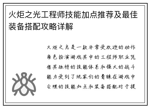 火炬之光工程师技能加点推荐及最佳装备搭配攻略详解 火炬之光工程师技能加点推荐及最佳装备搭配攻略详解