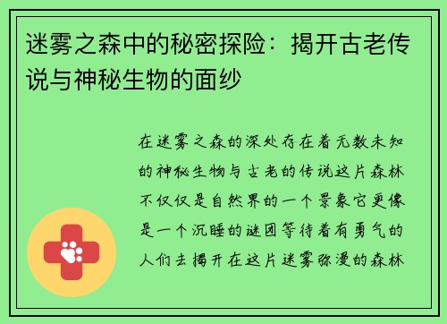 迷雾之森中的秘密探险:揭开古老传说与神秘生物的面纱 迷雾之森中的秘密探险:揭开古老传说与神秘生物的面纱
