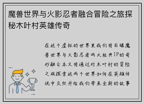 魔兽世界与火影忍者融合冒险之旅探秘木叶村英雄传奇 魔兽世界与火影忍者融合冒险之旅探秘木叶村英雄传奇