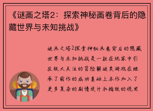 《谜画之塔2:探索神秘画卷背后的隐藏世界与未知挑战》 《谜画之塔2:探索神秘画卷背后的隐藏世界与未知挑战》