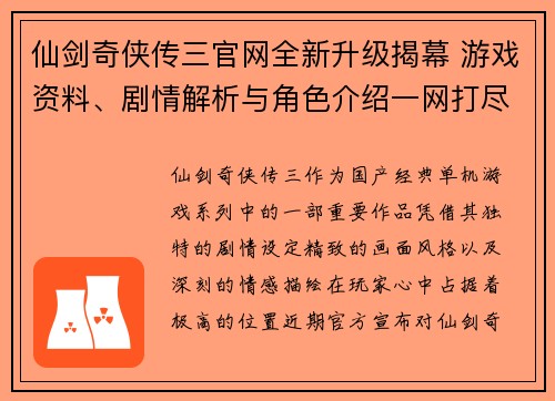 仙剑奇侠传三官网全新升级揭幕 游戏资料、剧情解析与角色介绍一网打尽 仙剑奇侠传三官网全新升级揭幕 游戏资料、剧情解析与角色介绍一网打尽