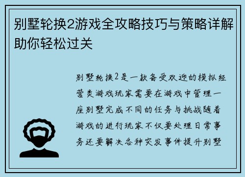 别墅轮换2游戏全攻略技巧与策略详解助你轻松过关 别墅轮换2游戏全攻略技巧与策略详解助你轻松过关