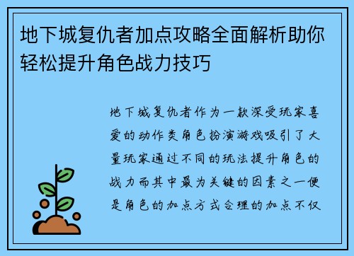 地下城复仇者加点攻略全面解析助你轻松提升角色战力技巧 地下城复仇者加点攻略全面解析助你轻松提升角色战力技巧