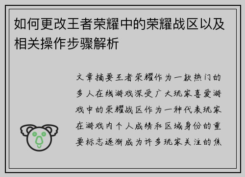如何更改王者荣耀中的荣耀战区以及相关操作步骤解析