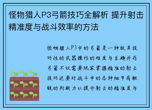 怪物猎人P3弓箭技巧全解析 提升射击精准度与战斗效率的方法 怪物猎人P3弓箭技巧全解析 提升射击精准度与战斗效率的方法