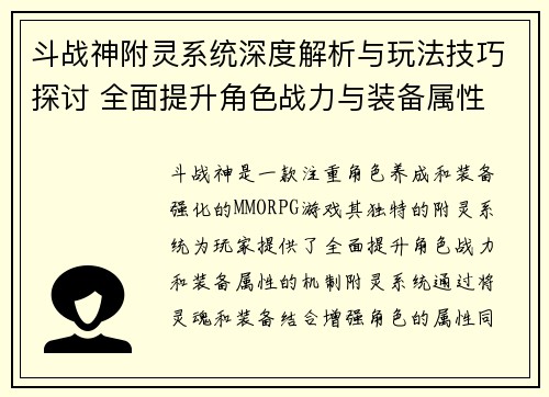 斗战神附灵系统深度解析与玩法技巧探讨 全面提升角色战力与装备属性 斗战神附灵系统深度解析与玩法技巧探讨 全面提升角色战力与装备属性