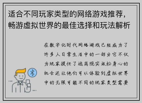 适合不同玩家类型的网络游戏推荐,畅游虚拟世界的最佳选择和玩法解析 适合不同玩家类型的网络游戏推荐,畅游虚拟世界的最佳选择和玩法解析