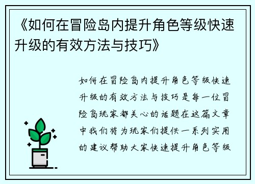 《如何在冒险岛内提升角色等级快速升级的有效方法与技巧》 《如何在冒险岛内提升角色等级快速升级的有效方法与技巧》