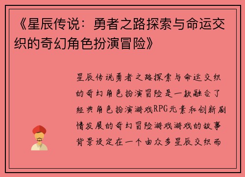 《星辰传说：勇者之路探索与命运交织的奇幻角色扮演冒险》