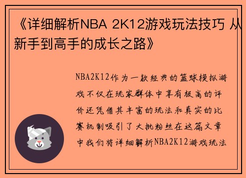 《详细解析NBA 2K12游戏玩法技巧 从新手到高手的成长之路》 《详细解析NBA 2K12游戏玩法技巧 从新手到高手的成长之路》