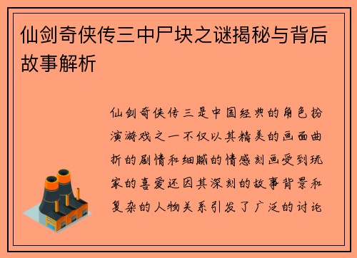 仙剑奇侠传三中尸块之谜揭秘与背后故事解析