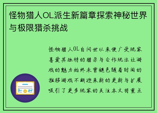 怪物猎人OL派生新篇章探索神秘世界与极限猎杀挑战 怪物猎人OL派生新篇章探索神秘世界与极限猎杀挑战