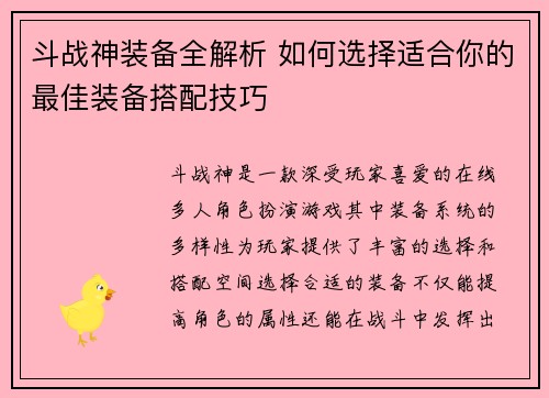 斗战神装备全解析 如何选择适合你的最佳装备搭配技巧 斗战神装备全解析 如何选择适合你的最佳装备搭配技巧