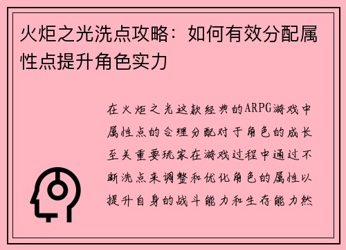 火炬之光洗点攻略：如何有效分配属性点提升角色实力