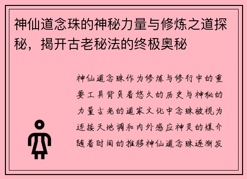 神仙道念珠的神秘力量与修炼之道探秘,揭开古老秘法的终极奥秘 神仙道念珠的神秘力量与修炼之道探秘,揭开古老秘法的终极奥秘